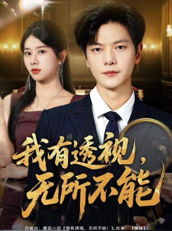 我有透视，无所不能