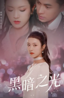 黑暗之光
