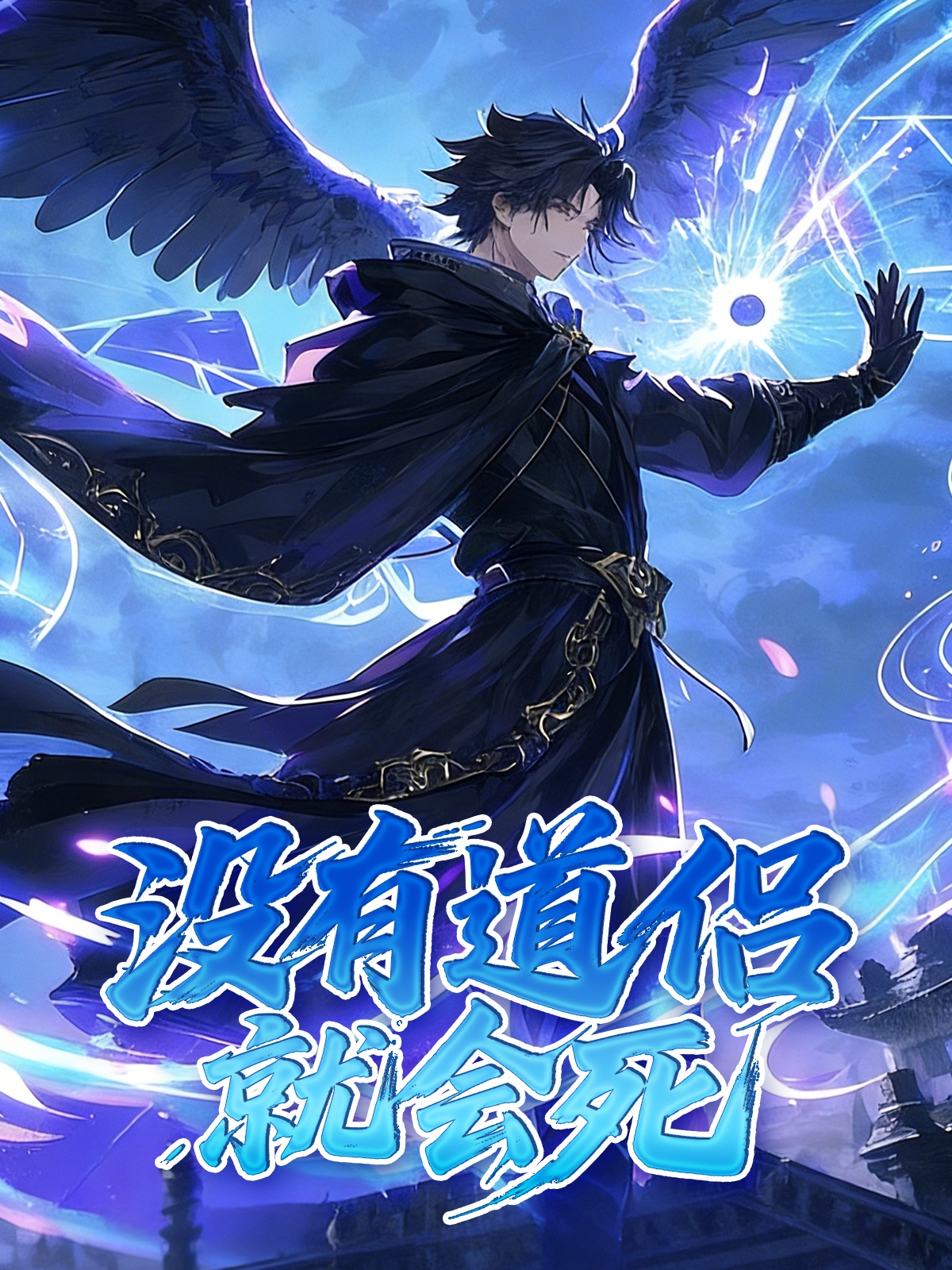 没有道侣就会死