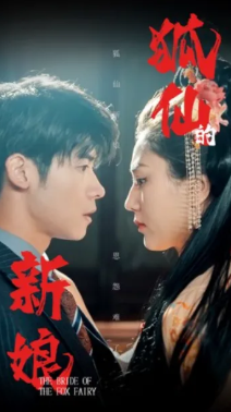 狐仙的新娘