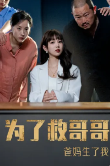 为了救哥哥爸妈生了我