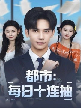 都市每日语十连抽