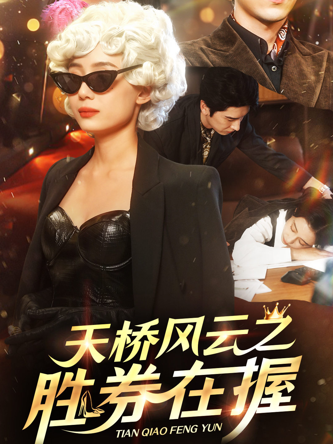 天桥风云之胜券在握