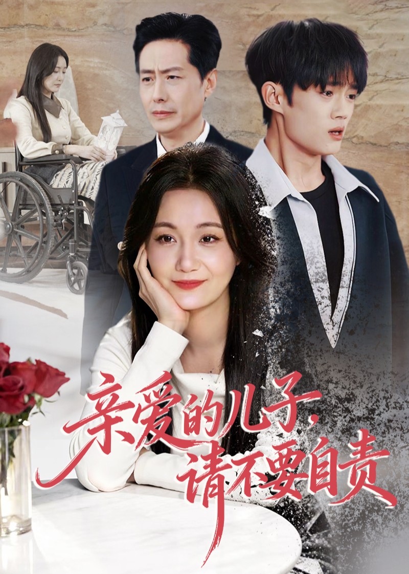 亲爱的儿子，请不要自责