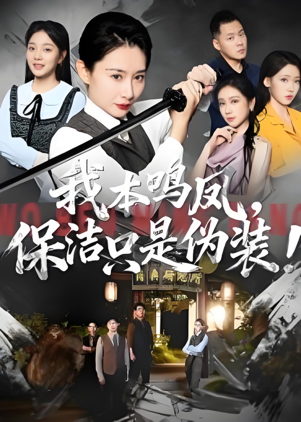 我本鸣凤保洁只是伪装