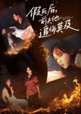 假死后前夫他追悔莫及