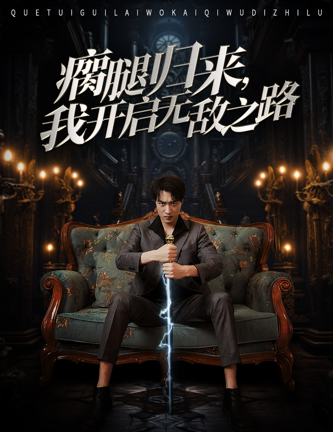 瘸腿归来，我开启无敌之路