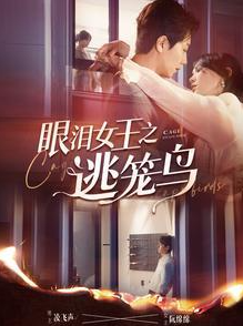 眼泪女王之逃笼鸟