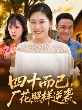 四十而已厂花照样逆袭