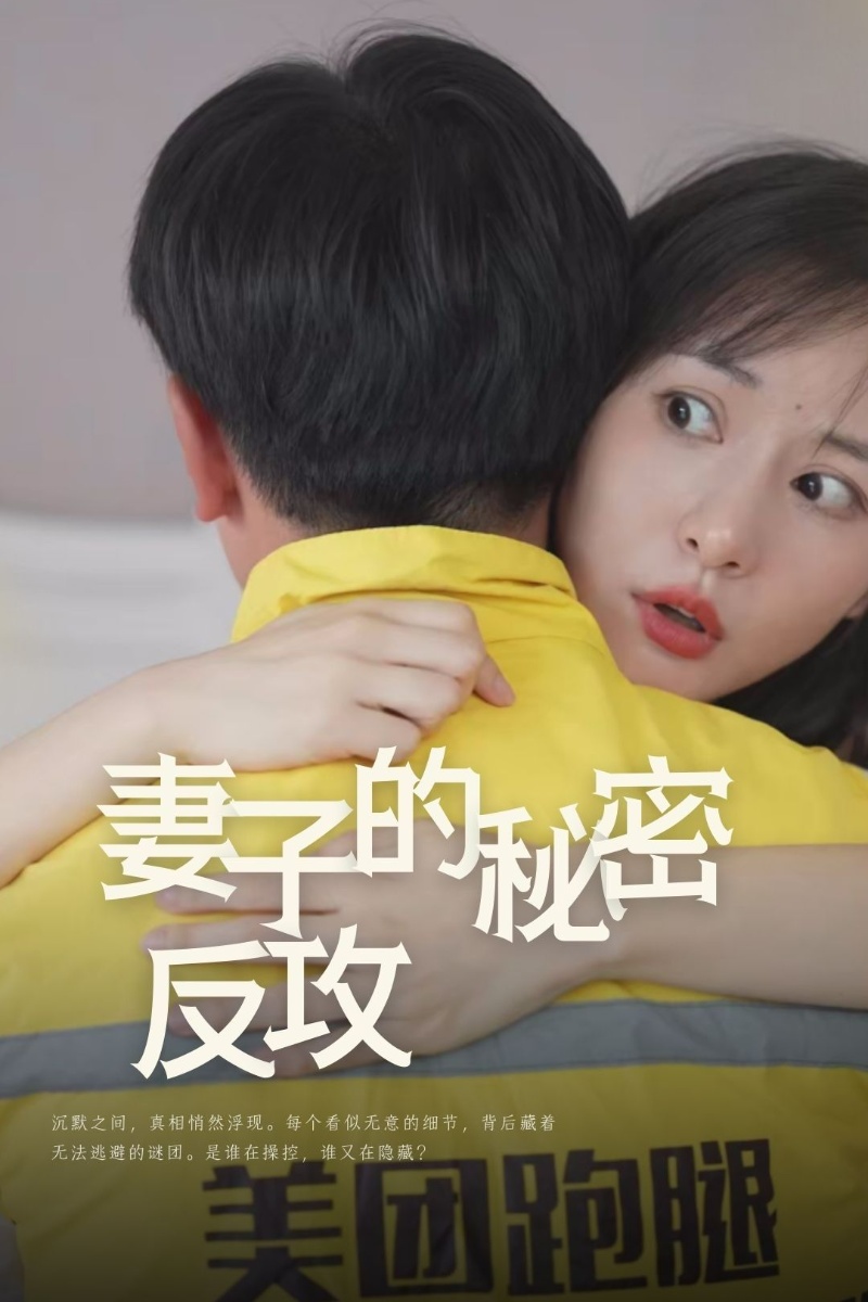 妻子的秘密反攻