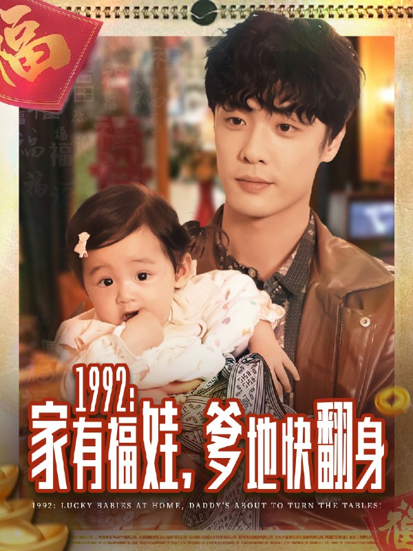 一九九二家有福娃，爹地快翻身