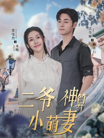 二爷的神算小萌妻