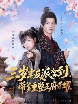 三岁半反派驾到带爹重整王府荣耀