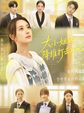 大小姐的降维打击日语记