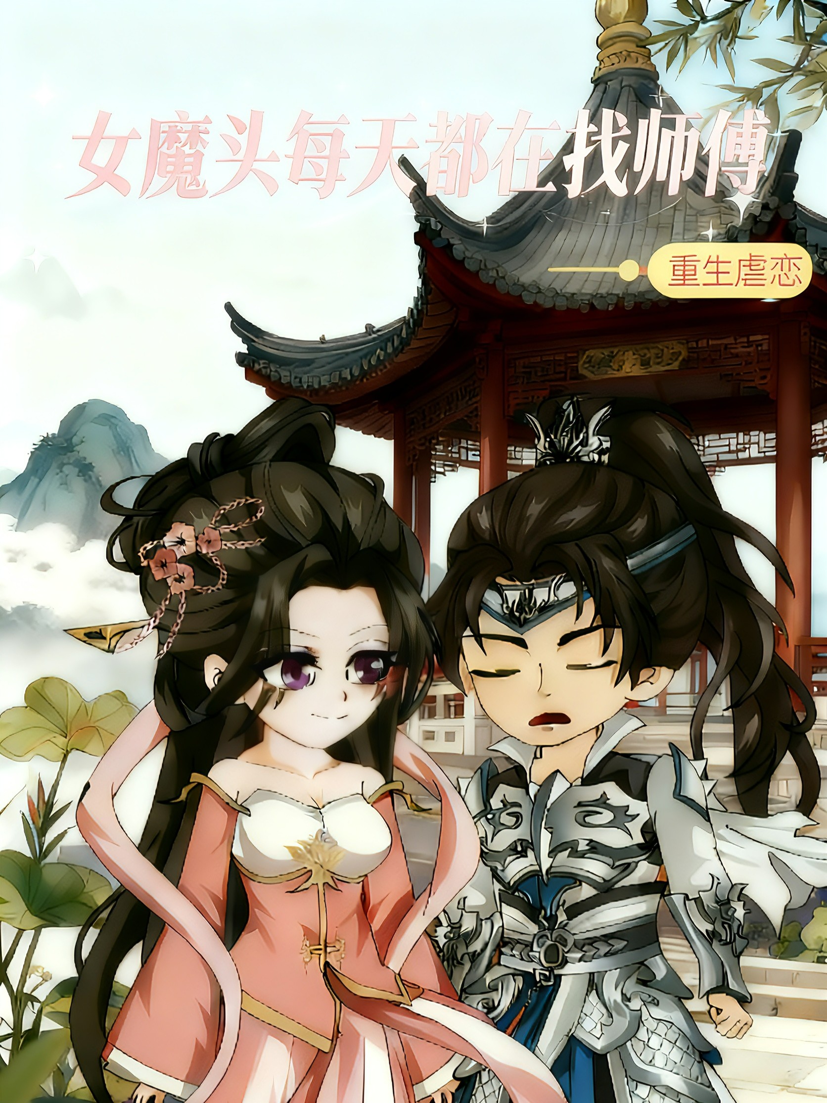 女魔头每天都在找师傅