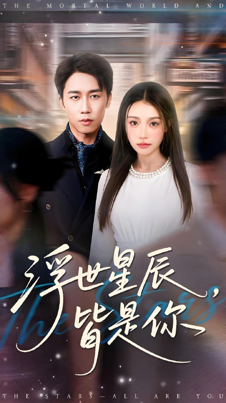 浮世星辰，皆是你
