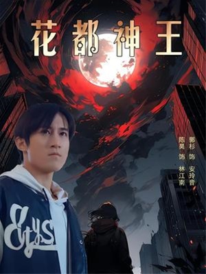 花都神王
