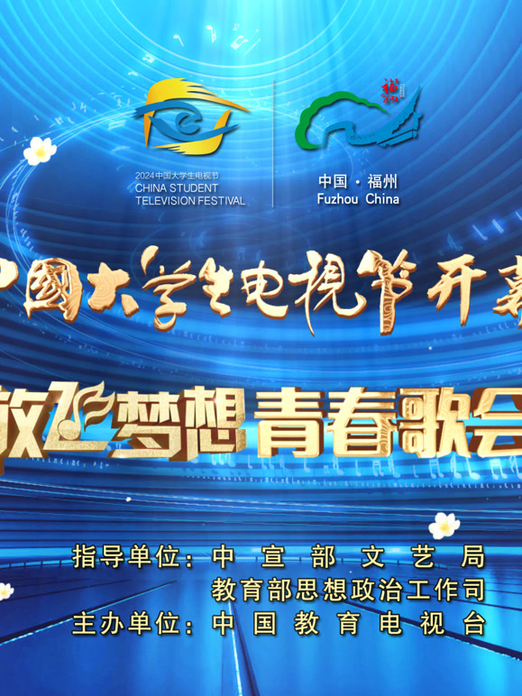 第十二届大陆大学生电视节开幕盛典暨放飞梦想青春歌会