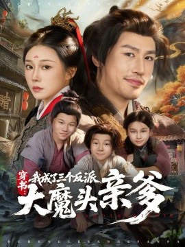 穿书我成了三个反派大魔头亲爹