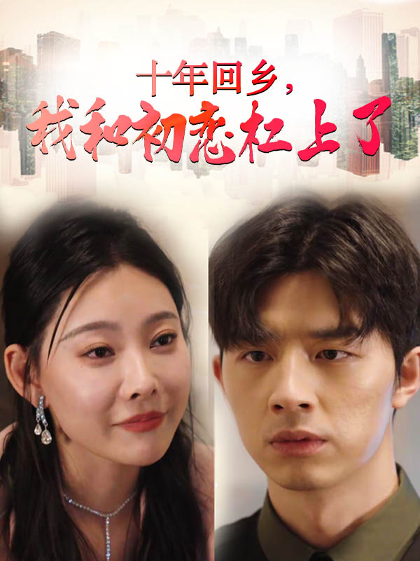 十年回乡我和初恋杠上了