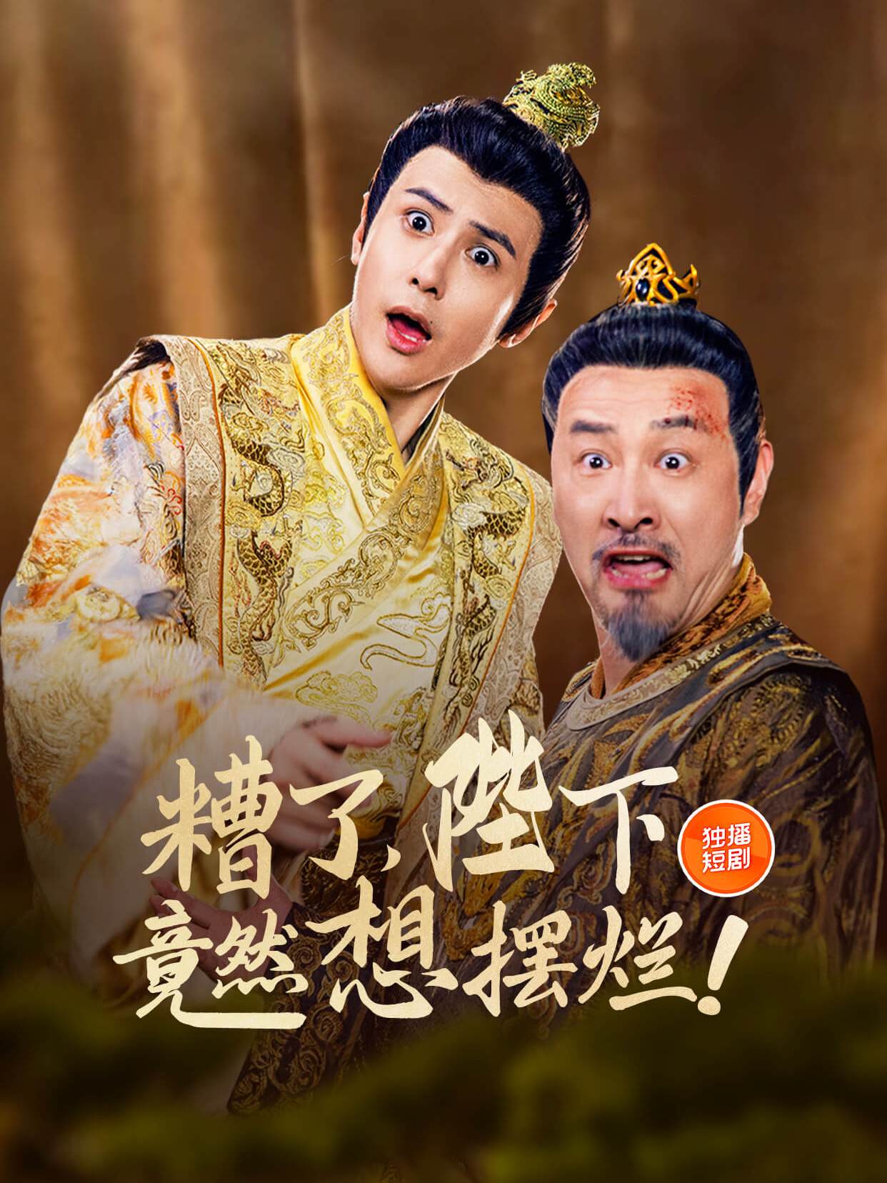 糟了，陛下竟然想摆烂