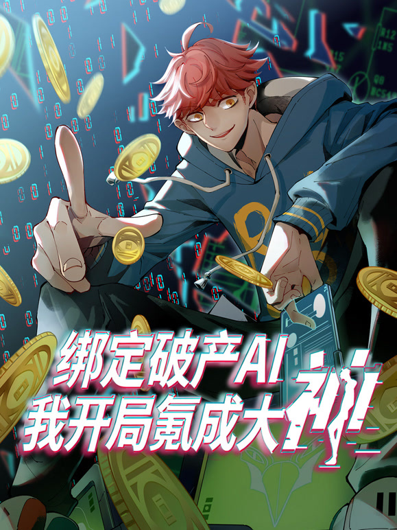 绑定破产AI我开局氪成大神动态漫画第1季