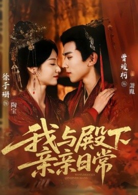 我与殿下亲亲日语常