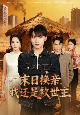 末日语换亲我还是救世主