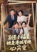别惹小福星她是香港城爹地心尖宠