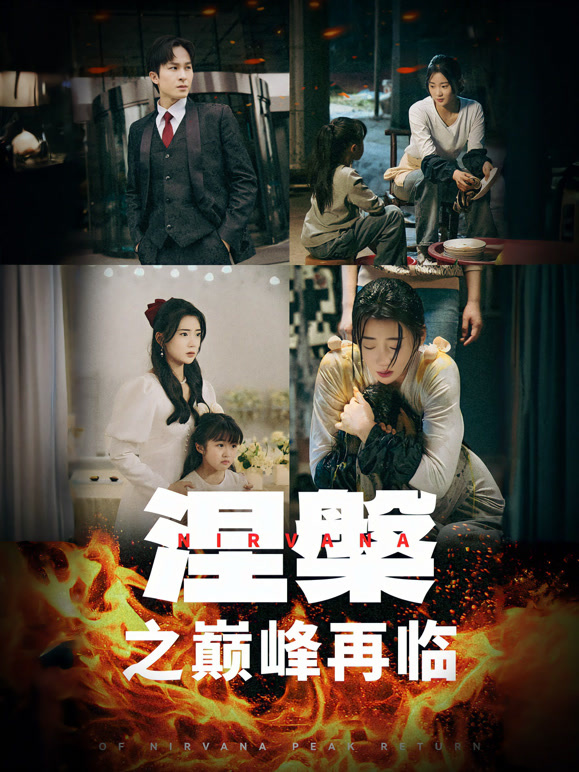 涅槃之巅峰再临
