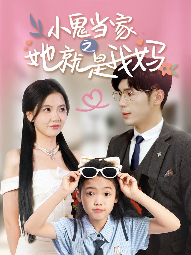 人小鬼大之我帮爸比追妈咪