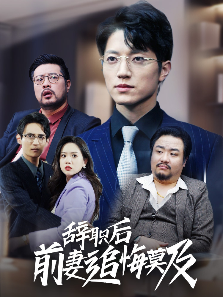 辞职后前妻追悔莫及