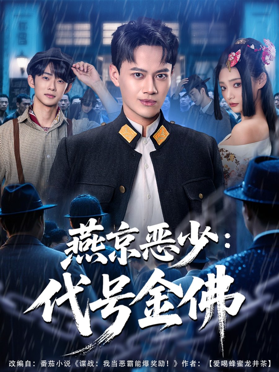 燕京恶少代号金佛