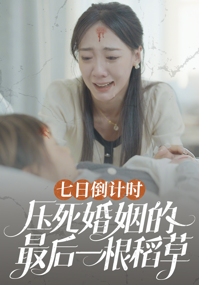 七日语倒计时压死婚姻的最后一根稻草