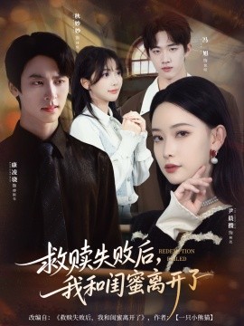 救赎失败后我和闺蜜离开了