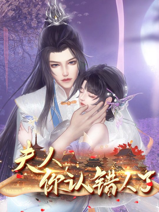 夫人，你认错人了