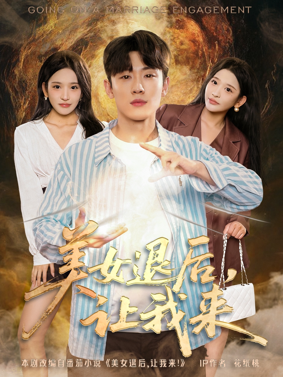 美女退后让我来