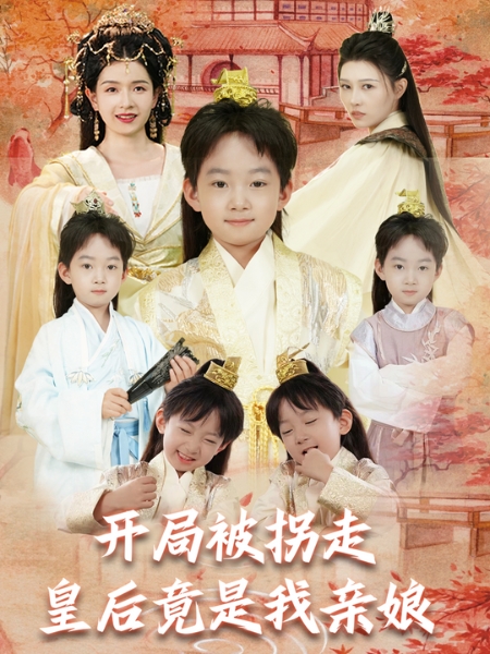 开局被拐走皇后竟是我亲娘