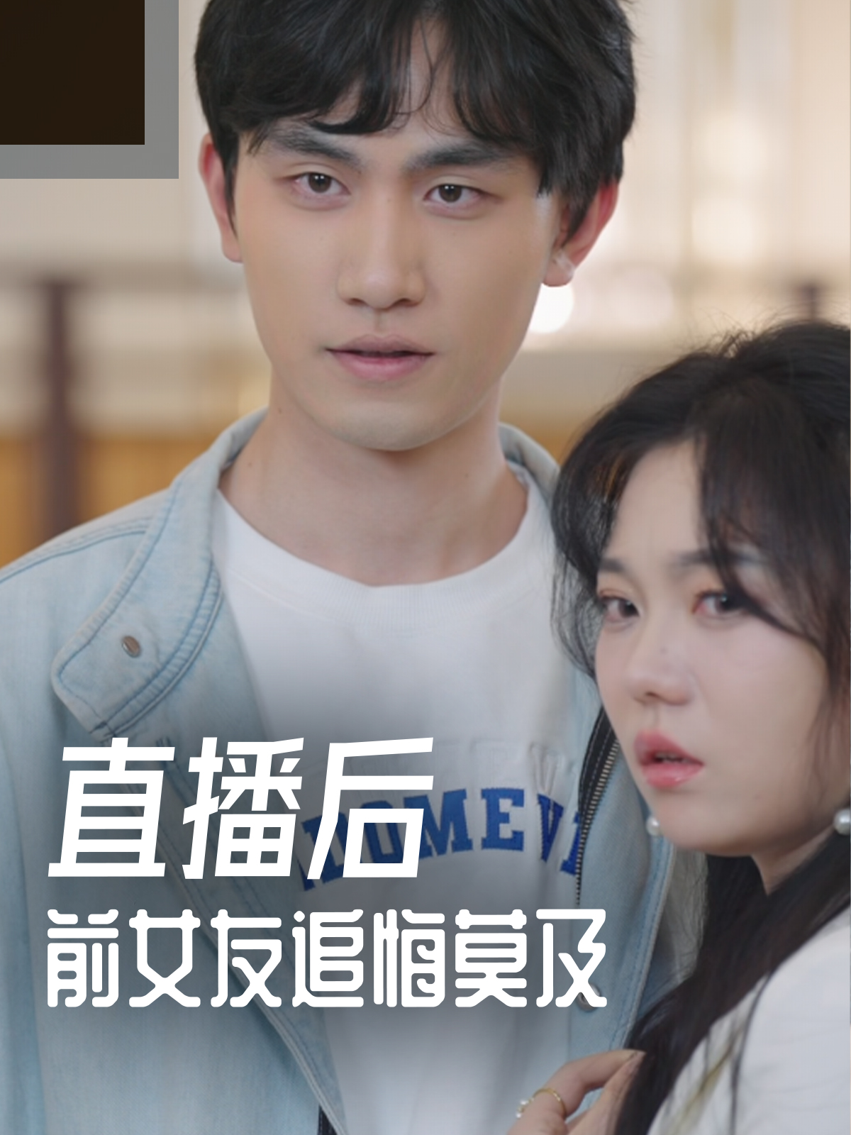 直播后前女友追悔莫及