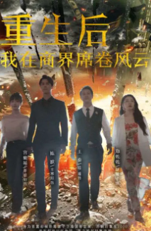 重生后我在商界席卷风云