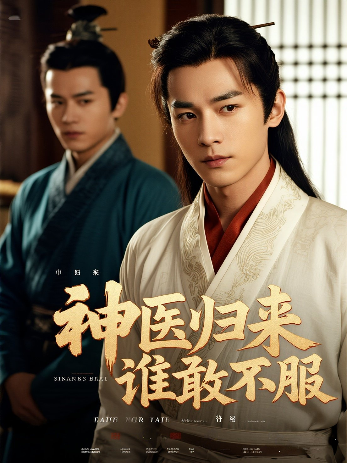 神医归来谁敢不服