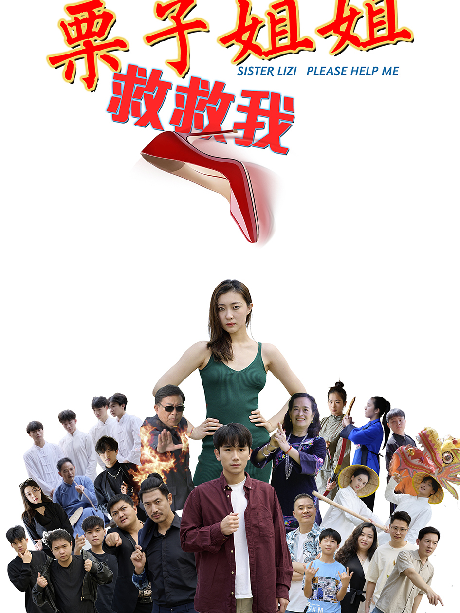 栗子姐姐救救我