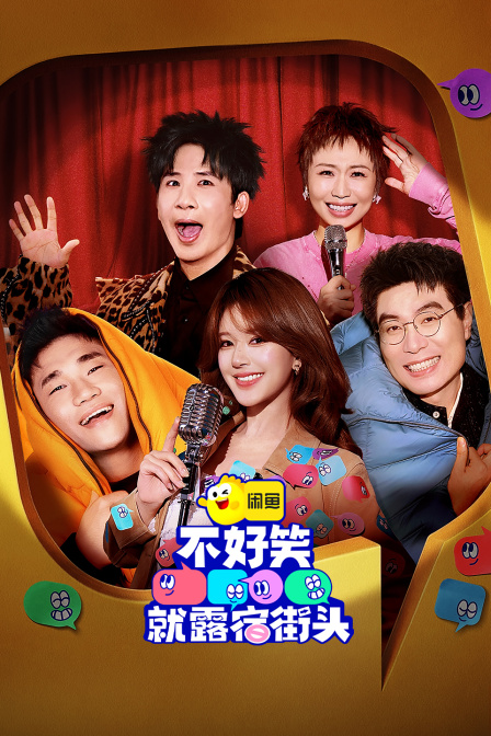 不好笑就露宿街头