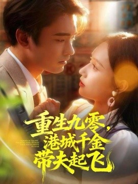 重生九零，香港城千金带夫起飞