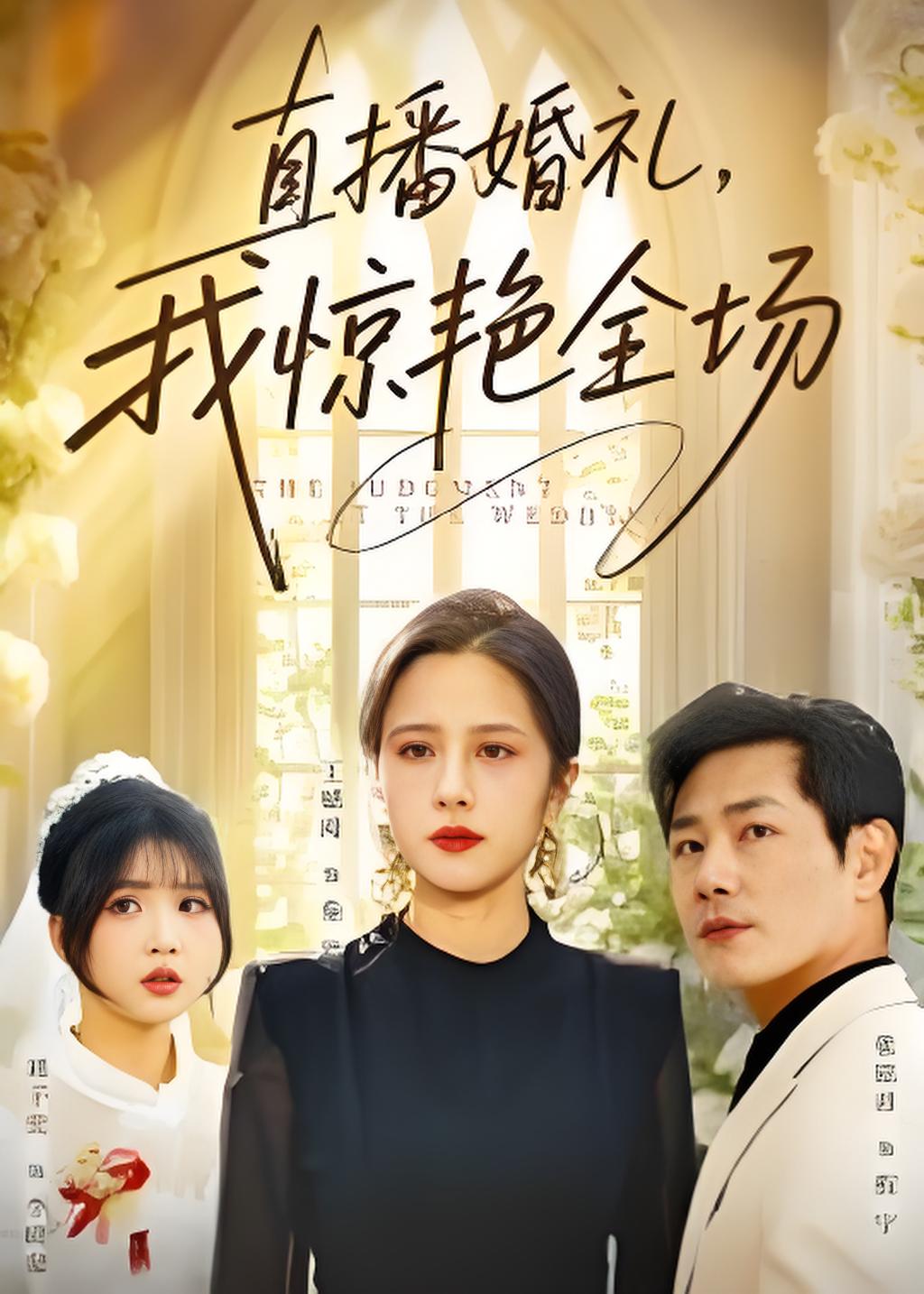 直播婚礼我惊艳全场