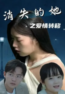 消失的她之爱情转移