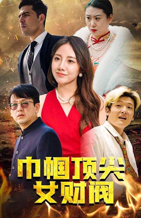 巾帼顶尖女财阀