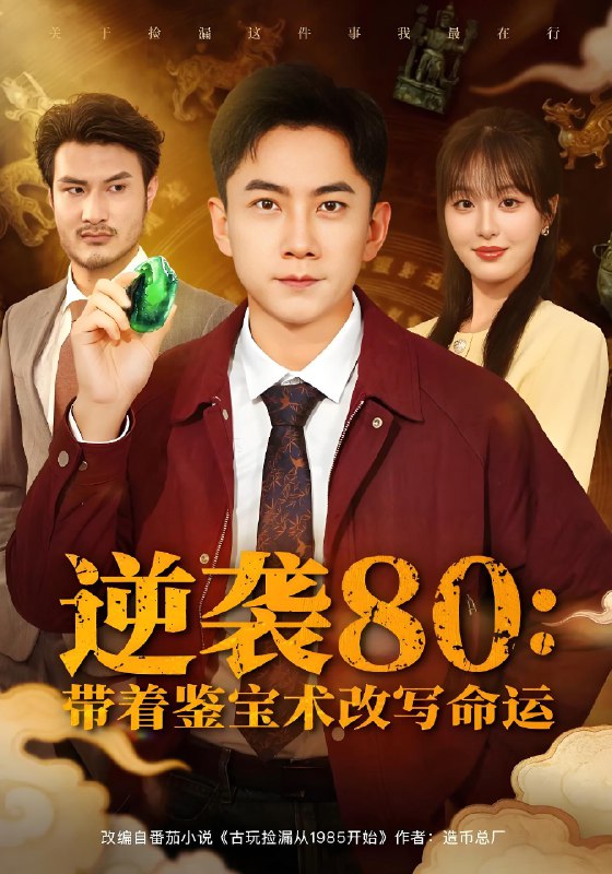 逆袭八零带着鉴宝术改写命运