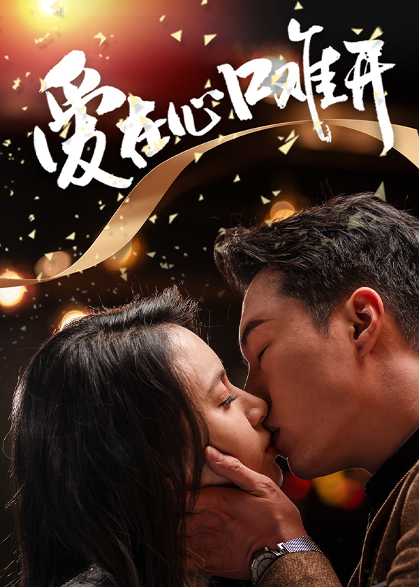 爱在心口难开