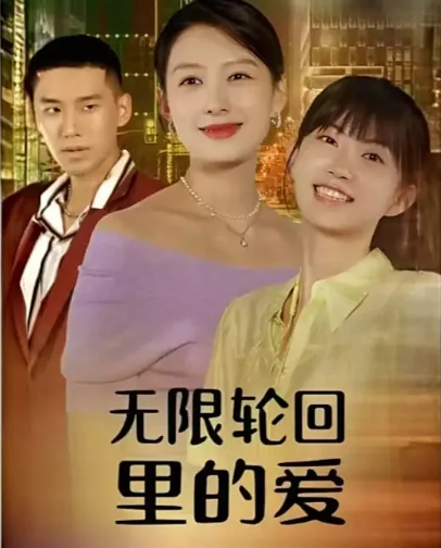 无限轮回里的爱